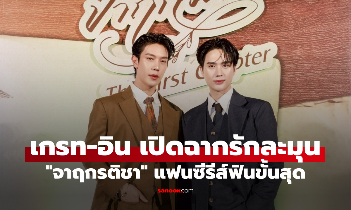 "เกรท-อิน" เปิดฉากรักละมุน "จาฤกรติชา" แฟนซีรีส์ฟินขั้นสุดในงาน The First Chapter