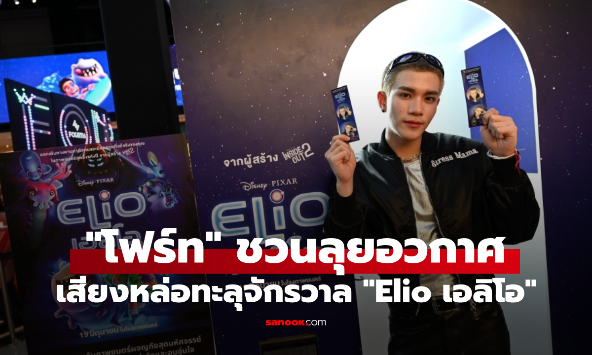 "โฟร์ท ณัฐวรรธน์" ประเดิมงานพากย์ครั้งแรก เสียงหล่อทะลุจักรวาล "Elio เอลิโอ"