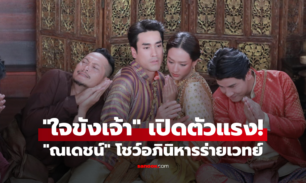 "ใจขังเจ้า" เปิดตัวแรง! "ณเดชน์" โชว์อภินิหารร่ายเวทย์มนตร์สุดตระการตา