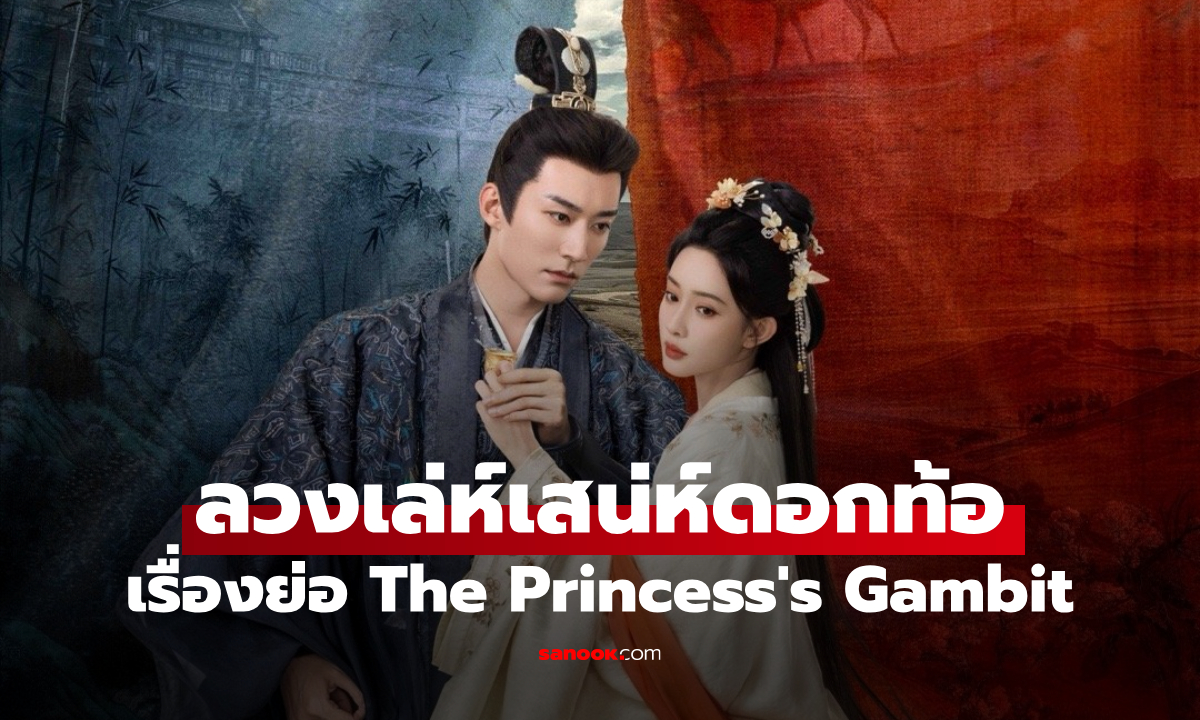 เรื่องย่อ ลวงเล่ห์เสน่ห์ดอกท้อ The Princess's Gambit (2025) ซีรีส์จีนย้อนยุคดราม่าลึกลับ