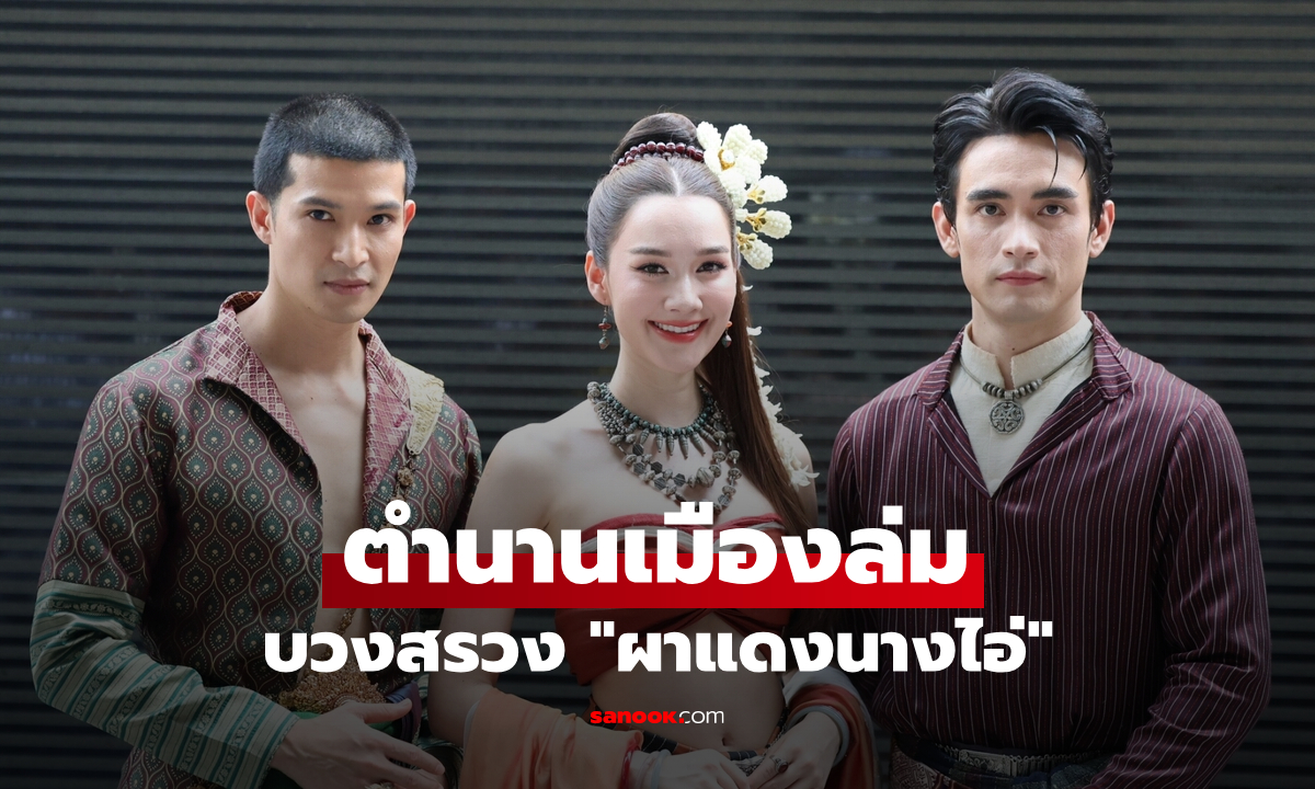 "เดียร์น่า-ตูมตาม-ก้อง" บวงสรวง "ผาแดงนางไอ่" ละครรักสามเส้าในตำนานเมืองล่ม