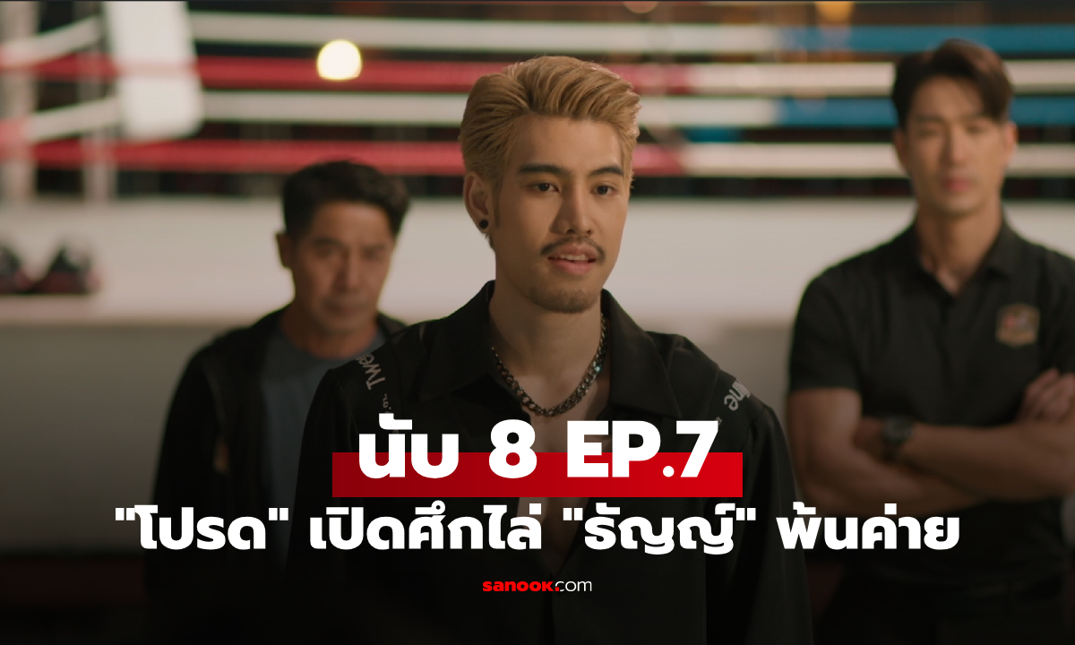 เรื่องย่อ นับ 8 EP.7 "โปรด" เปิดศึกไล่ "ธัญญ์" พ้นค่าย สู้กันดุเดือดบนเวที