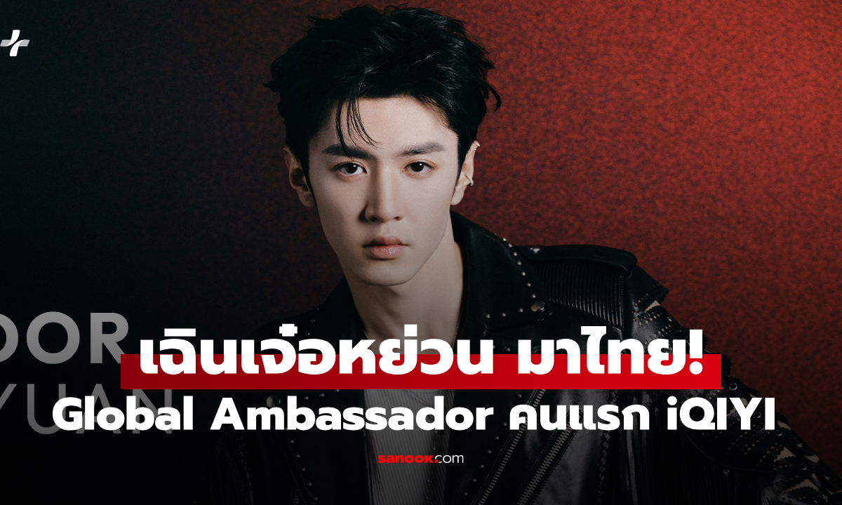 เฉินเจ๋อหย่วน Global Ambassador คนแรกของ iQIYI เตรียมลัดฟ้ามาไทย