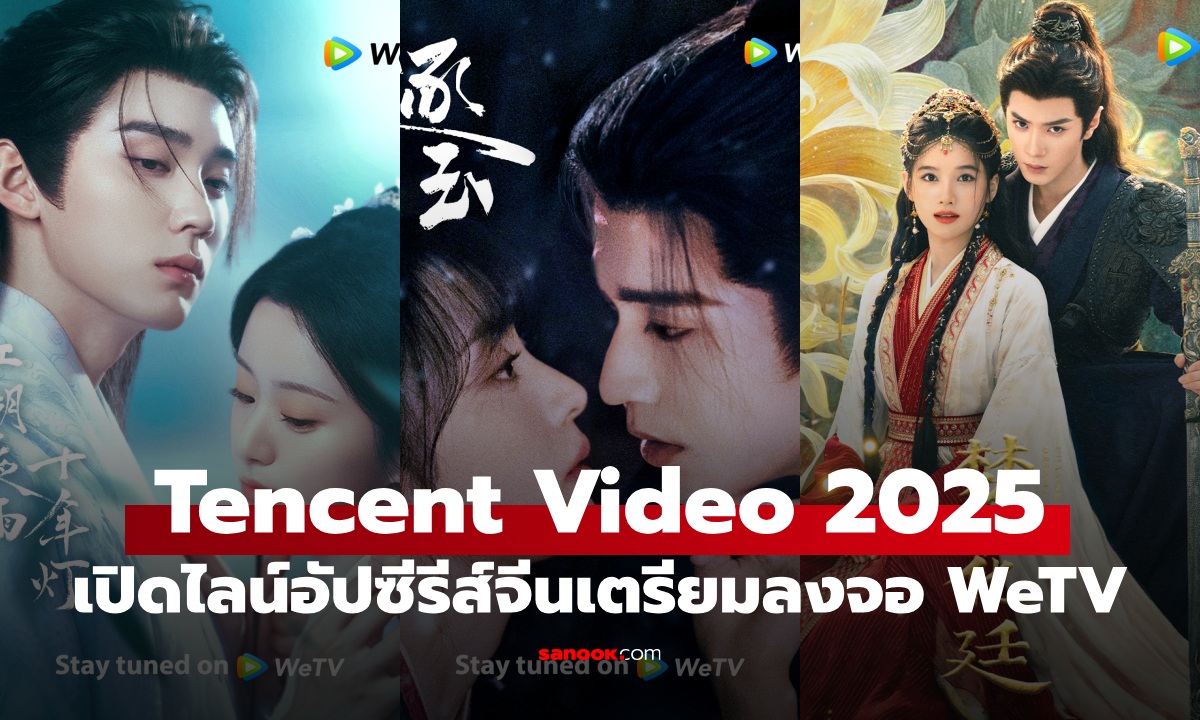 เปิดไลน์อัปซีรีส์จีน Tencent Video 2025 เตรียมลงจอ WeTV