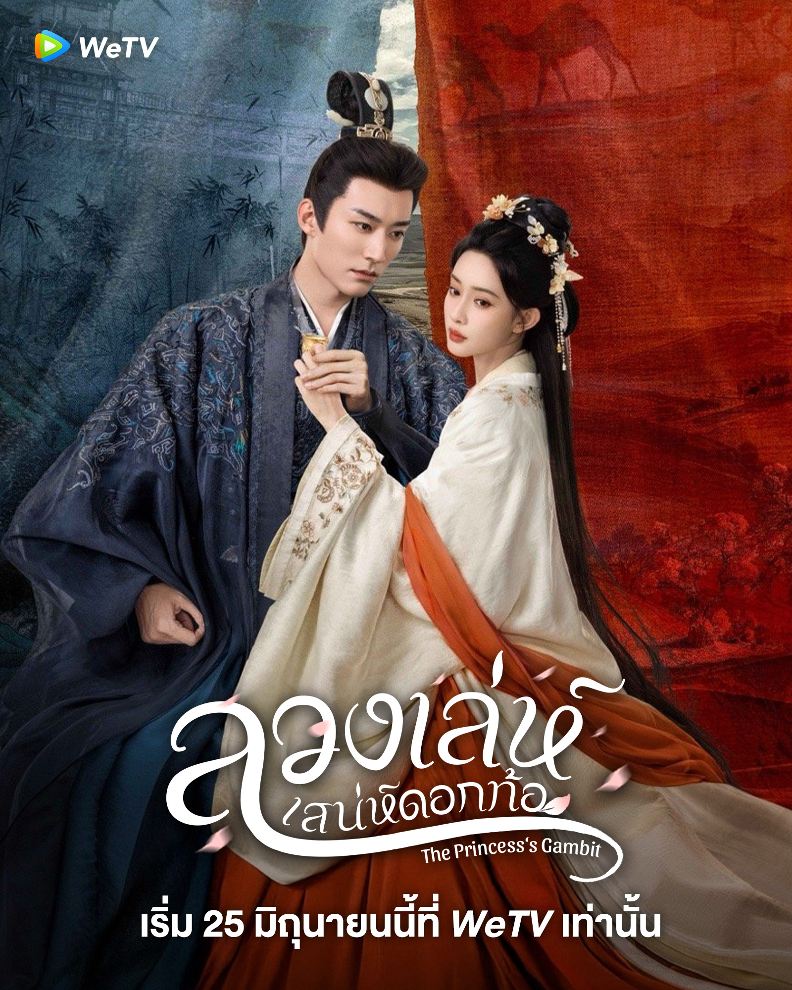 ลวงเล่ห์เสน่ห์ดอกท้อ