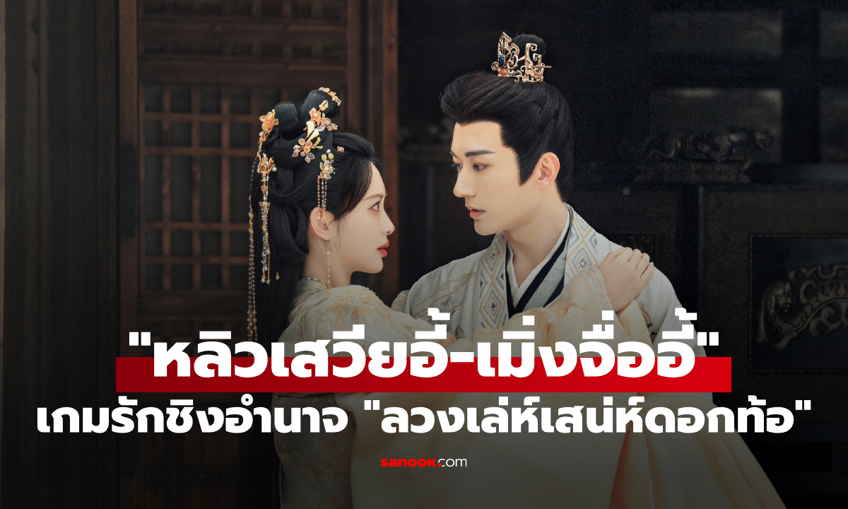 "หลิวเสวียอี้-เมิ่งจื่ออี้" นำทีมประชันฝีมือเกมรักชิงอำนาจ "ลวงเล่ห์เสน่ห์ดอกท้อ"