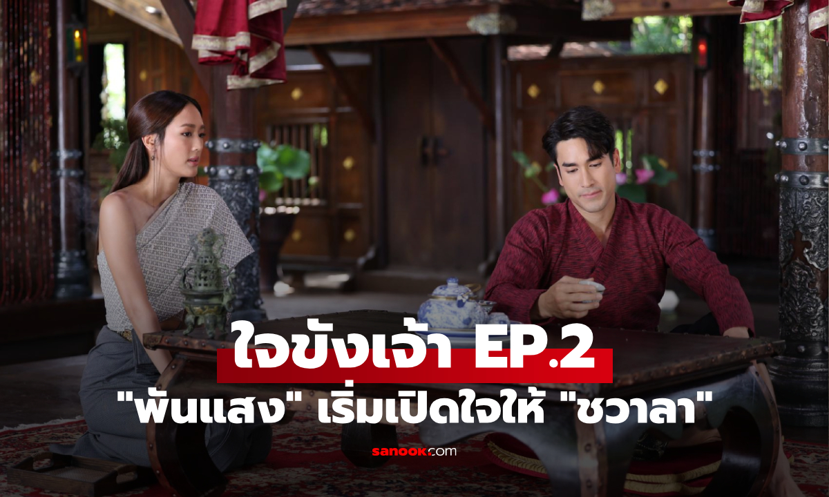 เรื่องย่อ ใจขังเจ้า EP.2 "พันแสง" เริ่มเปิดใจให้ "ชวาลา"