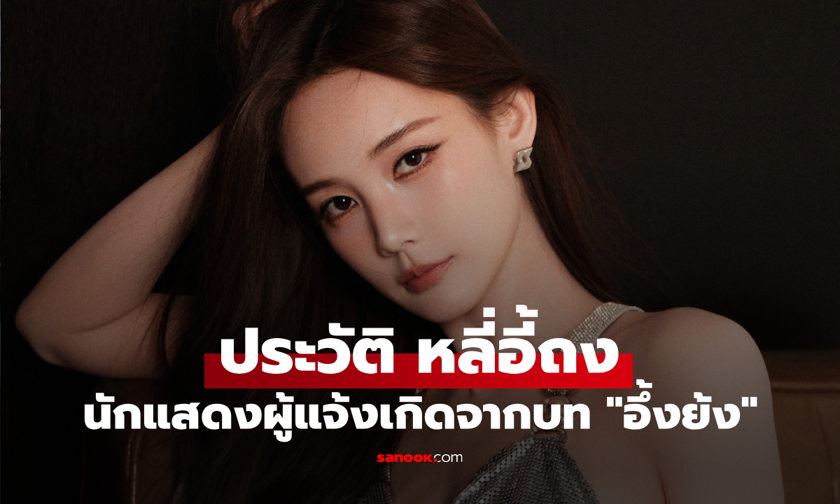 ประวัติ หลี่อี้ถง (Li Yi Tong) นักแสดงสาวมากฝีมือ ผู้แจ้งเกิดจากบท "อึ้งย้ง"