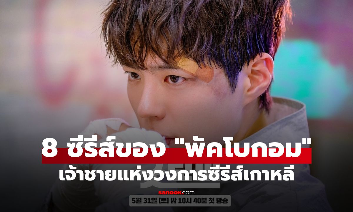 เปิดกรุ 8 ซีรีส์เกาหลีของ "พัคโบกอม" ที่พิสูจน์ความสามารถทางการแสดงได้เป็นอย่างดี