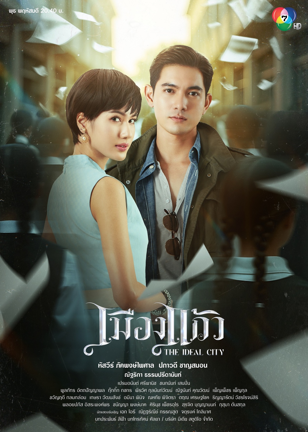 เรื่องย่อ เมืองแก้ว