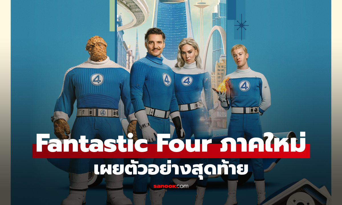 Fantastic Four Ҥ µҧش ͹Դҡʧѡ