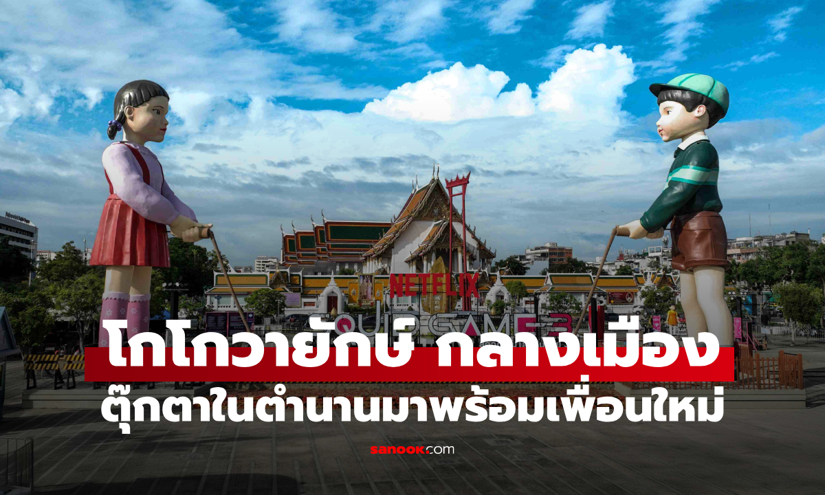 กลับมาแล้ว! "โกโกวายักษ์" ตุ๊กตาในตำนานมาพร้อมเพื่อนใหม่ Squid Game ซีซั่น 3