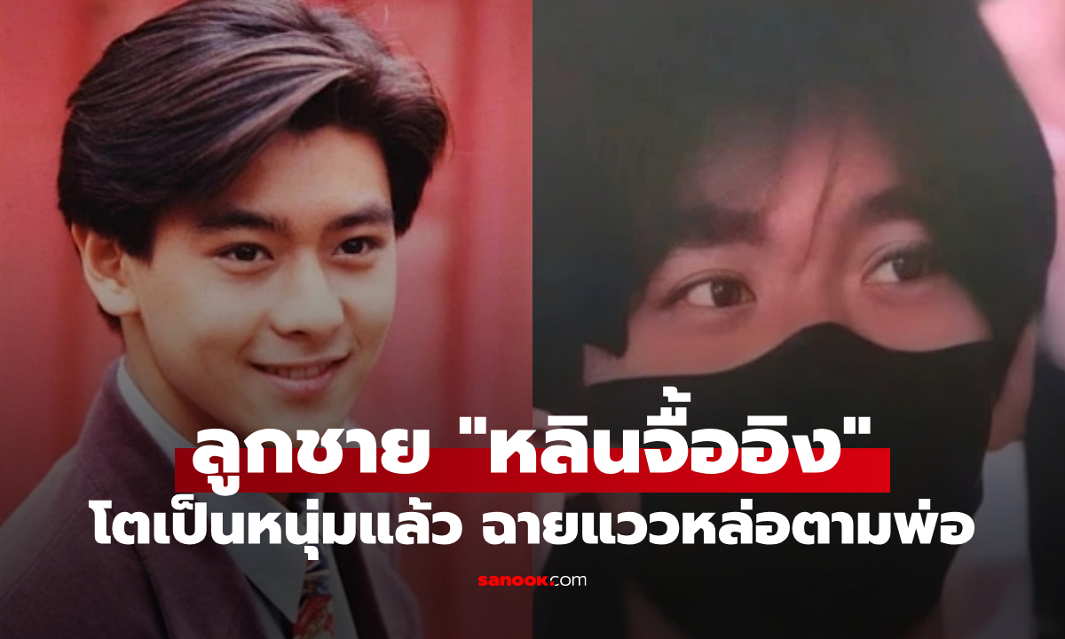 ลูกชายของ "หลินจื้ออิง" โตเป็นหนุ่มแล้ว ฉายแววความหล่อตามพ่อ