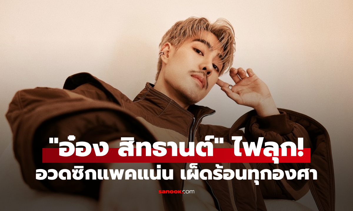 หล่อไม่แผ่ว! "อ๋อง สิทธานต์" อวดซิกแพคแน่นๆ ในแฟชั่นเซต เผ็ดร้อนทุกองศา