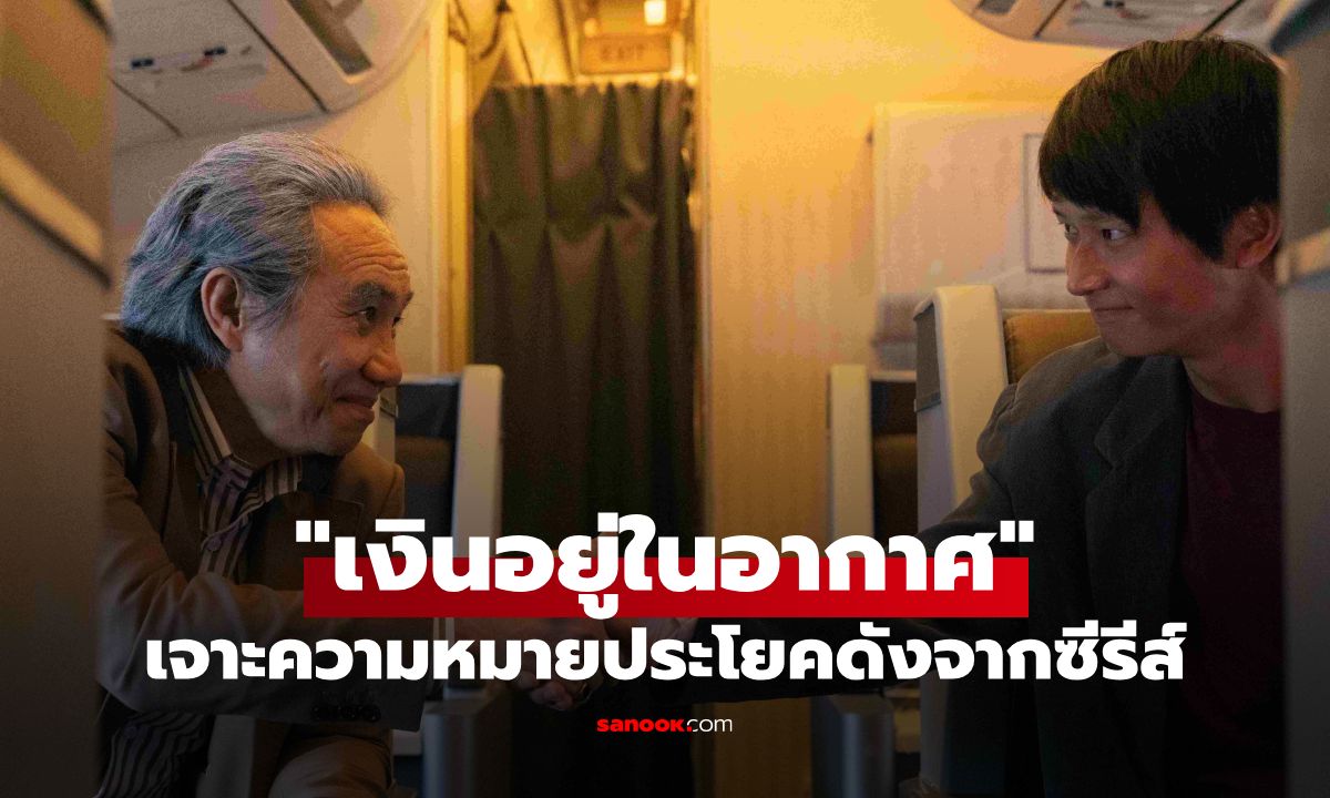 เจาะลึกความหมาย "เงินอยู่ในอากาศ" จากซีรีส์ไทยที่คนพูดถึงมากที่สุด