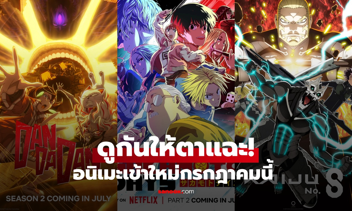 ดูให้ตาแฉะ! อนิเมะใหม่ 2025 เดือนกรกฎาคม เดือดทุกสัปดาห์ เตรียมดูแบบไม่ต้องนอน