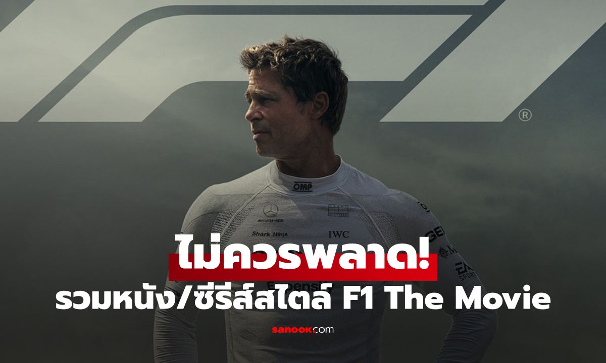 ดู F1 The Movie แล้วรู้สึกอิน? รวมซีรีส์และหนังแข่งรถที่คุณไม่ควรพลาด!