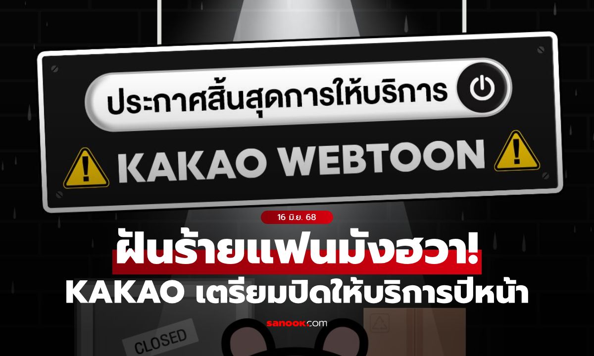 Kakao Webtoon เตรียมปิดให้บริการปีหน้า อัพเดทตอนใหม่ถึงแค่สิ้นเดือนนี้!