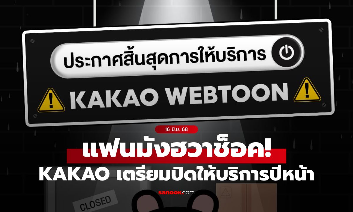 ช็อกคอมังฮวา! Kakao Webtoon ประกาศปิดบริการถาวรในไทย 1 ส.ค. 69