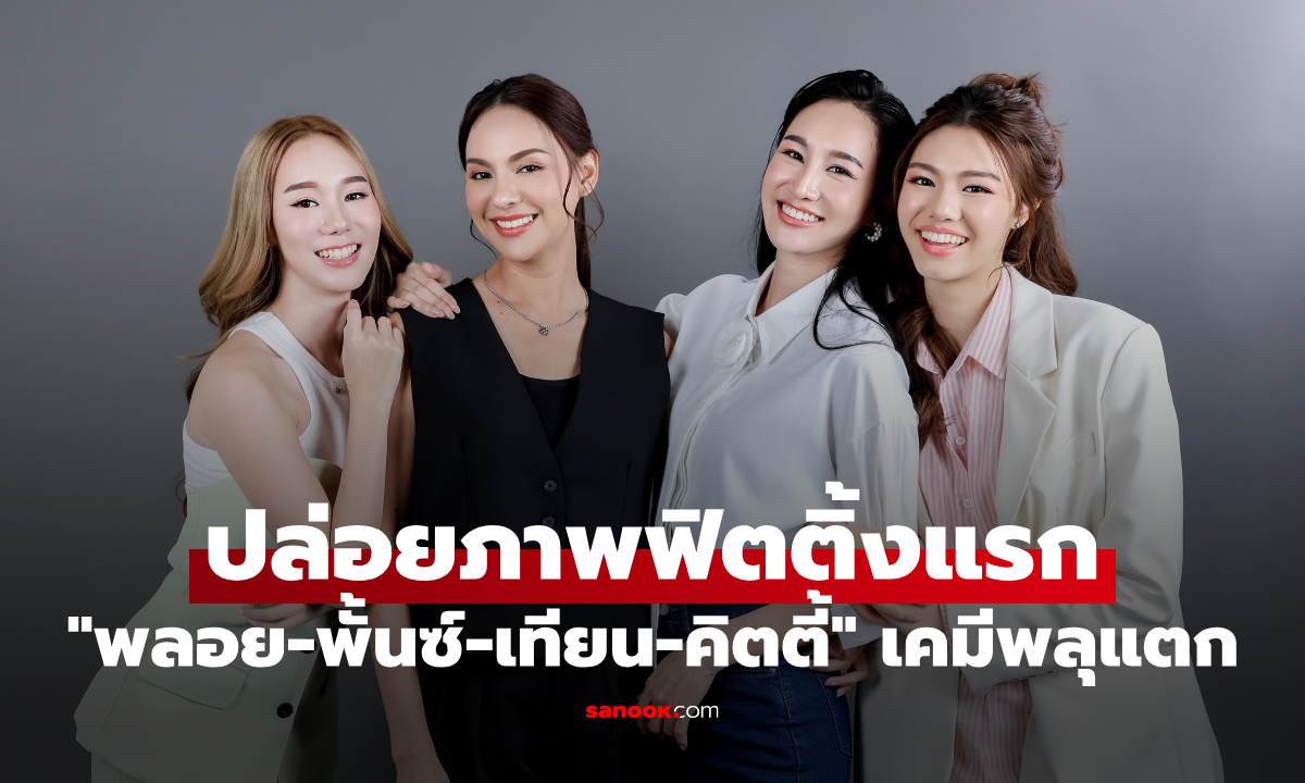 "พลอย-พั้นซ์-เทียน-คิตตี้" ปล่อยภาพฟิตติ้งแรก Mission Love or Lies เคมีพลุแตก