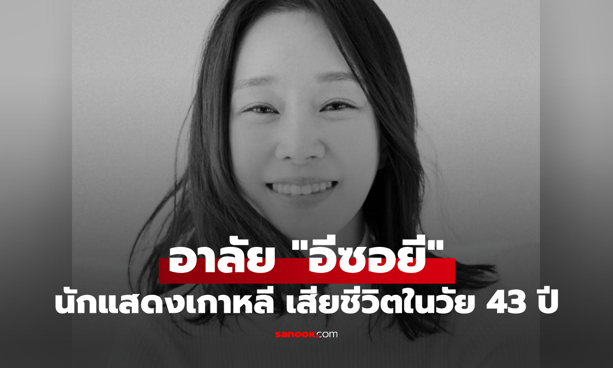 อาลัย "อีซอยี" นักแสดงเกาหลี เสียชีวิตในวัย 43 ปี