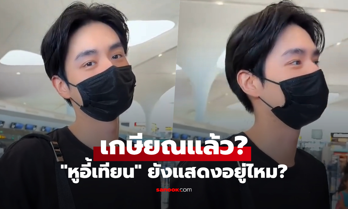 "หูอี้เทียน" ยังแสดงอยู่ไหม? ชาวเน็ตสงสัยหลังตอบแฟนคลับว่า "เกษียณแล้ว"