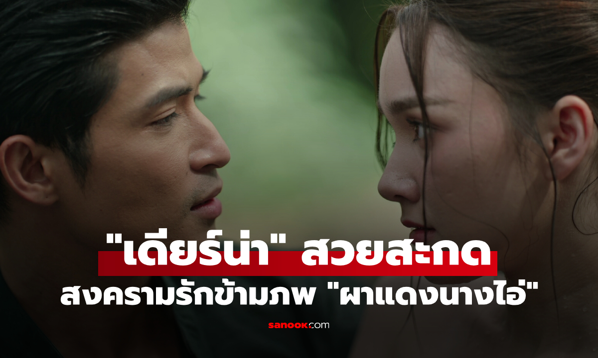 "เดียร์น่า" สวยสะกดใน "ผาแดงนางไอ่" จุดชนวนสงครามรักพญานาคกับมนุษย์