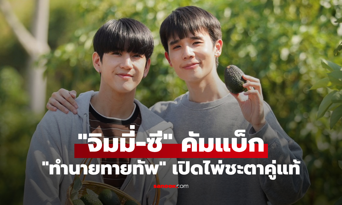 "จิมมี่-ซี" คัมแบ็กซีรีส์ใหม่ "ทำนายทายทัพ" เปิดไพ่ชะตาคู่แท้