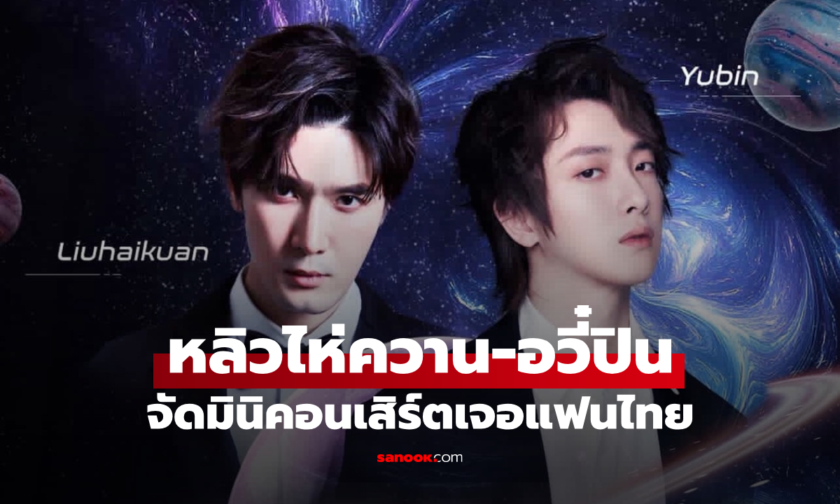 หลิวไห่ควาน-อวี๋ปิน จาก "ปรมาจารย์ลัทธิมาร" เตรียมจัดมินิคอนเสิร์ตสุดใกล้ชิดแฟนไทย