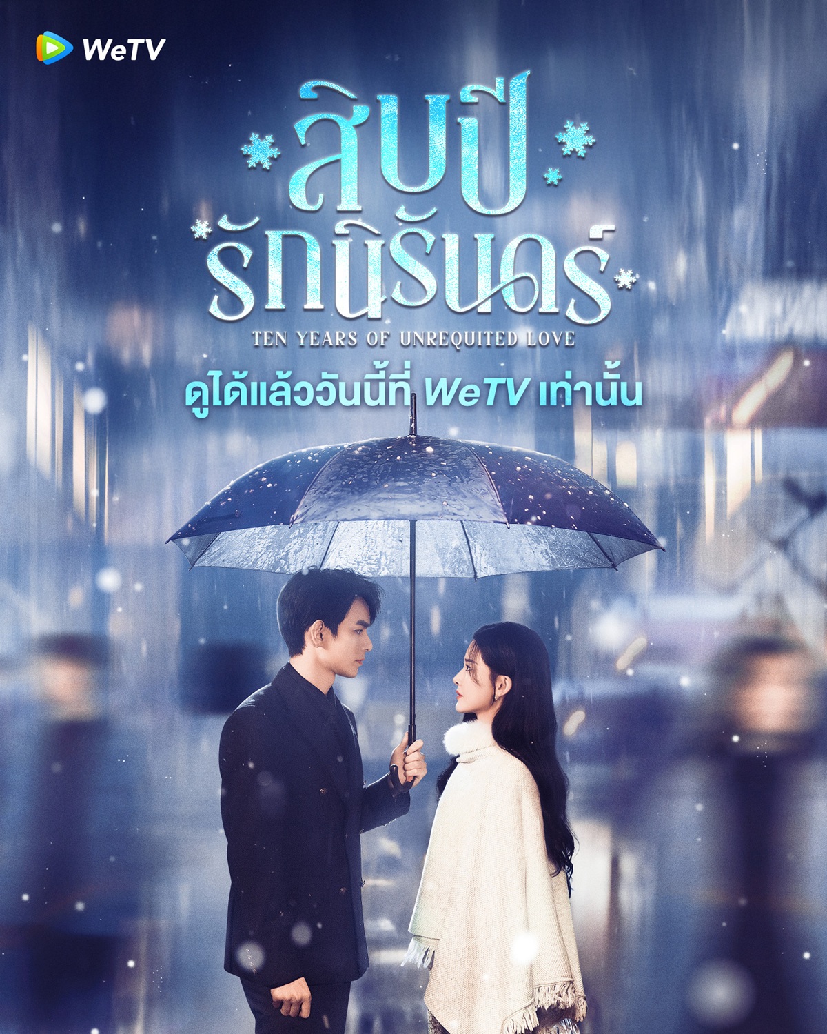 สิบปีรักนิรันดร์