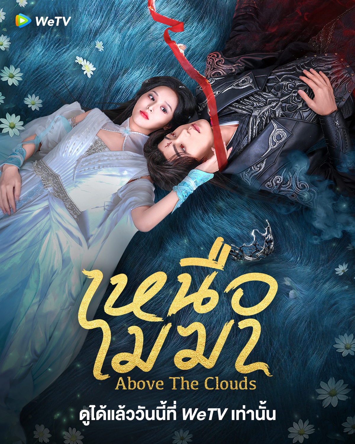 เหนือเมฆา-Above The Clouds