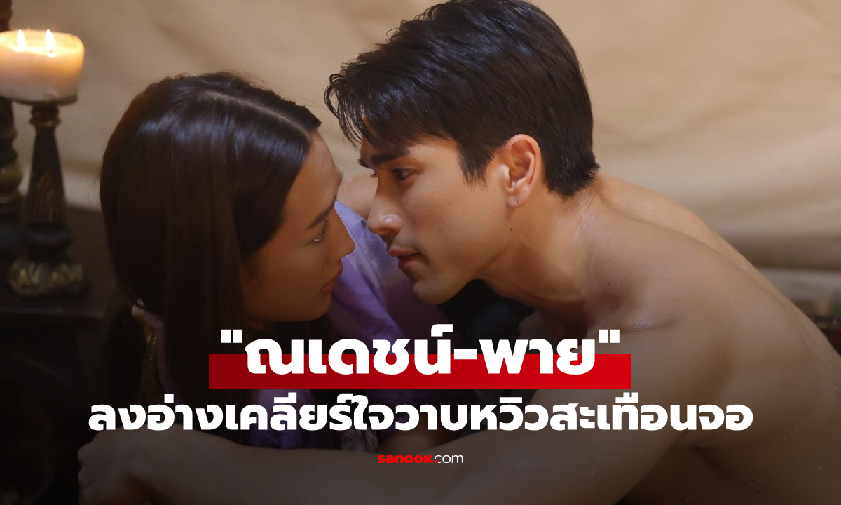 ใจขังเจ้า EP.6 "ณเดชน์-พาย" ลงอ่างเคลียร์ใจ ฉากวาบหวิวสะเทือนจอ