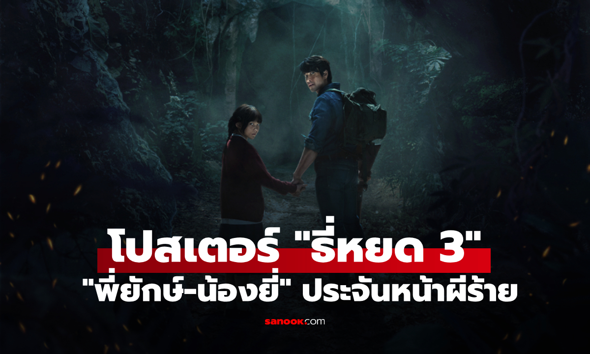 "ธี่หยด 3" ปล่อยโปสเตอร์ "พี่ยักษ์-น้องยี่" นำทีมประจันหน้าผีร้าย