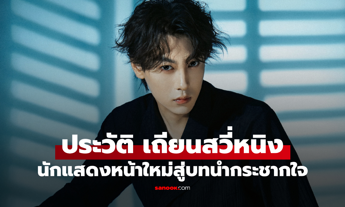 ประวัติ เถียนสวี่หนิง (Tian Xu Ning) พระเอกน้องใหม่สู่บทนำกระชากใจที่แฟนๆ คลั่งรัก