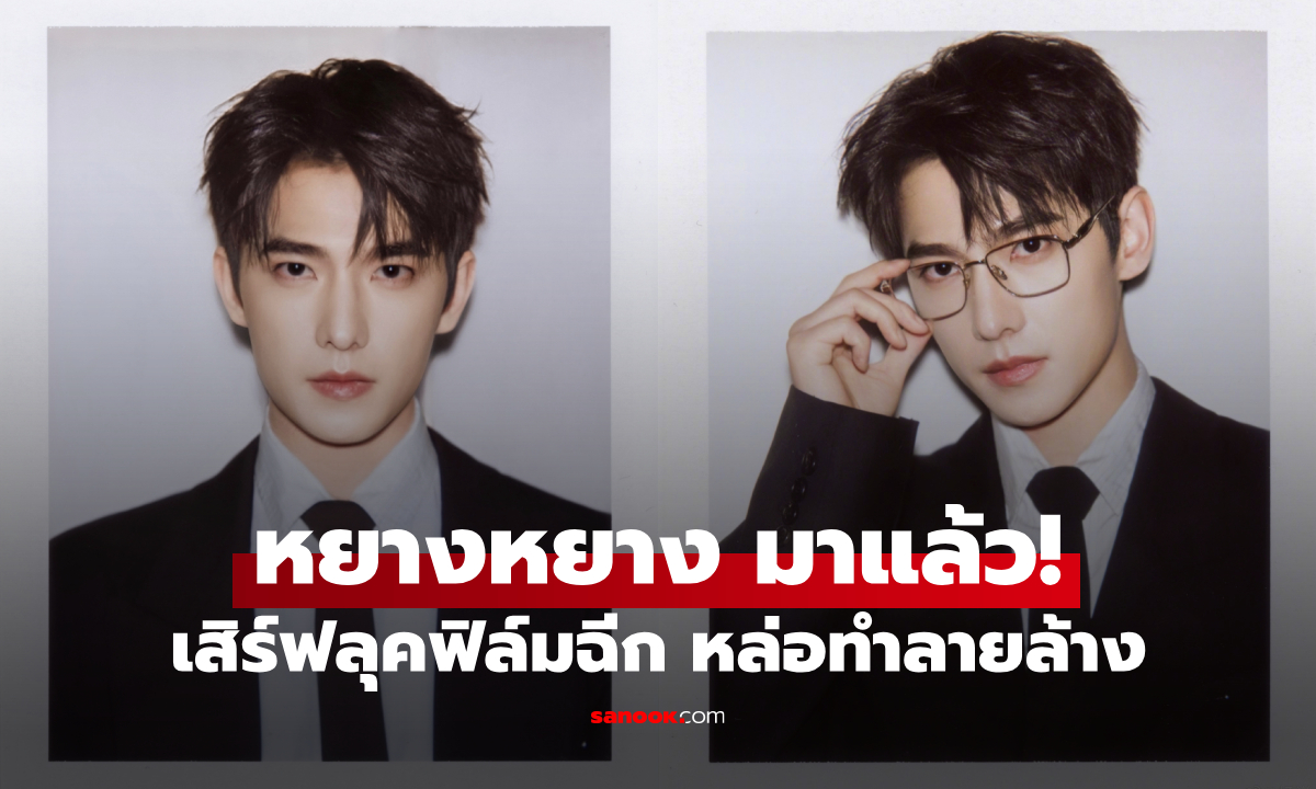 หยางหยาง มาแล้ว! เสิร์ฟลุคใหม่ผ่านกล้องฟิล์มฉีก หล่อไม่ไหวจริงๆ