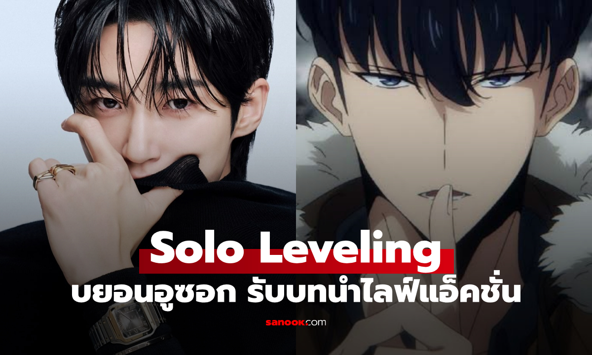 Netflix สร้างซีรีส์ “Solo Leveling” เวอร์ชันคนแสดง! บยอนอูซอก นำแสดงเป็น “ซองจินอู”