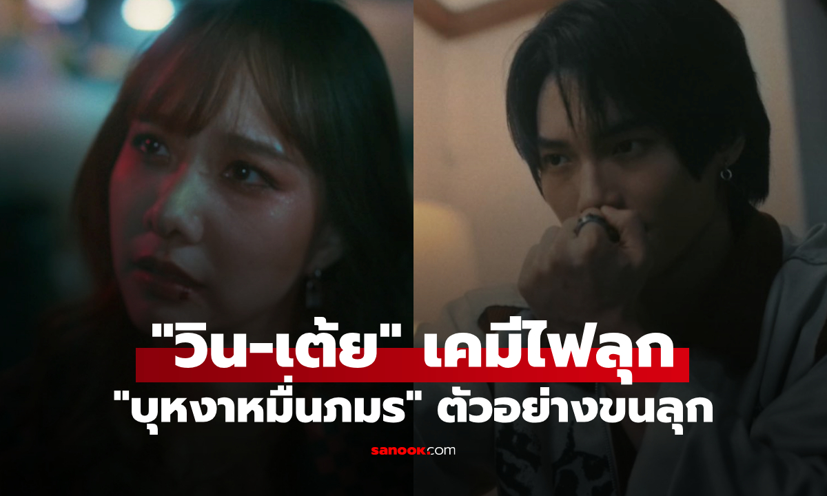 "วิน-เต้ย" เคมีไฟลุก! "บุหงาหมื่นภมร" ตัวอย่างชวนขนลุก ศึกด้านมืดแย่งบัลลังก์นางเอก