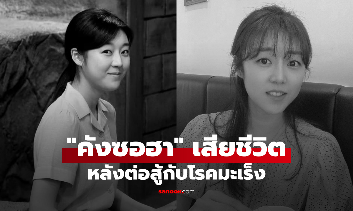 นักแสดงสาว "คังซอฮา" เสียชีวิตในวัย 31 ปี หลังต่อสู้กับโรคมะเร็ง