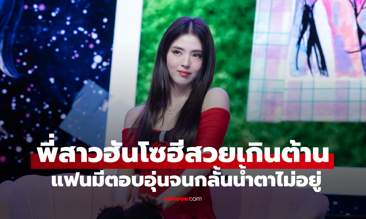 "ฮันโซฮี" ปรากฏตัวในชุดแดงเพลิง เปิดแฟนมีตที่ไทย อบอุ่นจนกลั้นน้ำตาไม่อยู่