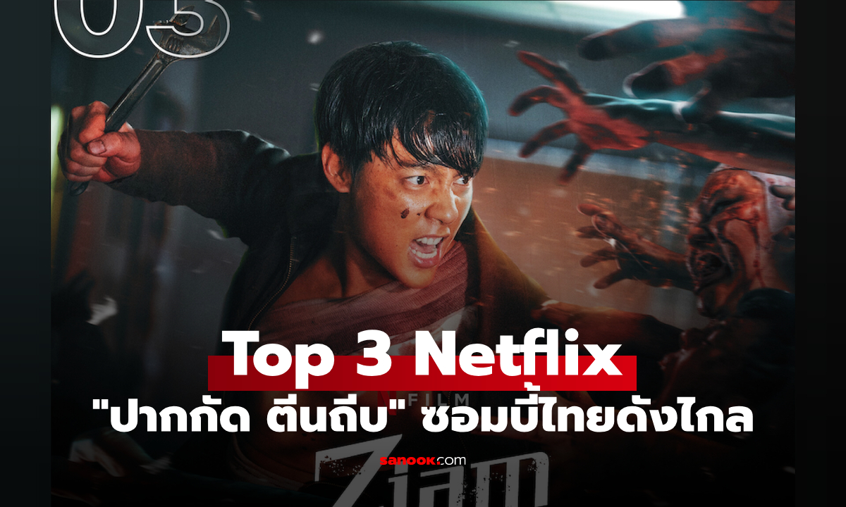 "ปากกัด ตีนถีบ" ซอมบี้ไทยไต่ระดับดังไกล พุ่งติด Top 3 Netflix ทั่วโลก