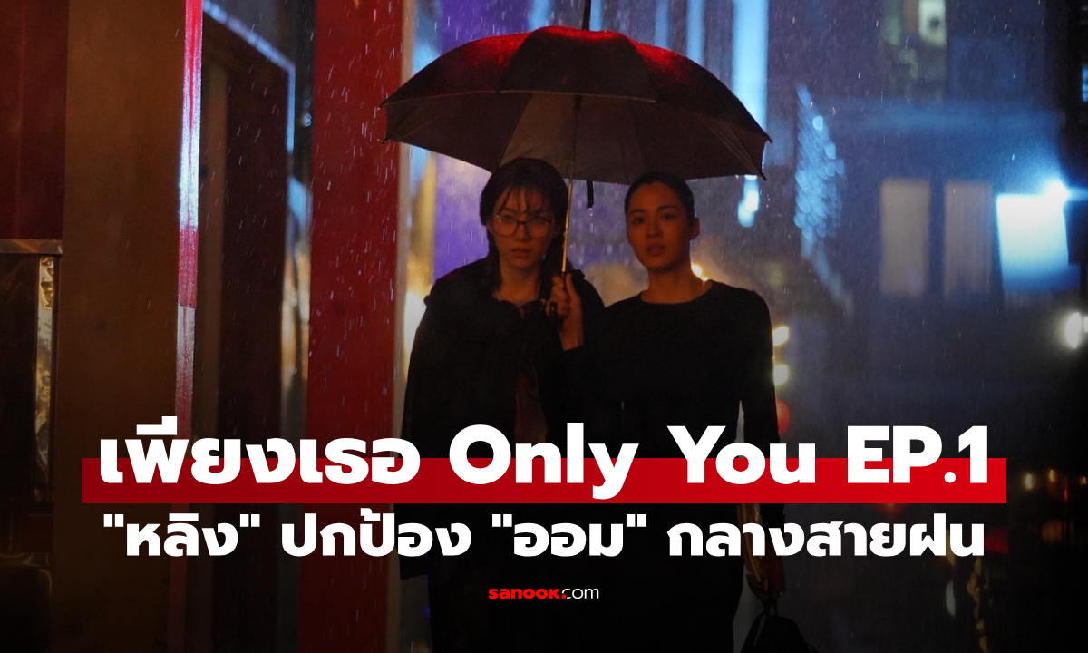 เพียงเธอ Only You The Series EP.1 เปิดฉากก็กร้าวใจ! "หลิง" ปกป้อง "ออม" กลางสายฝน