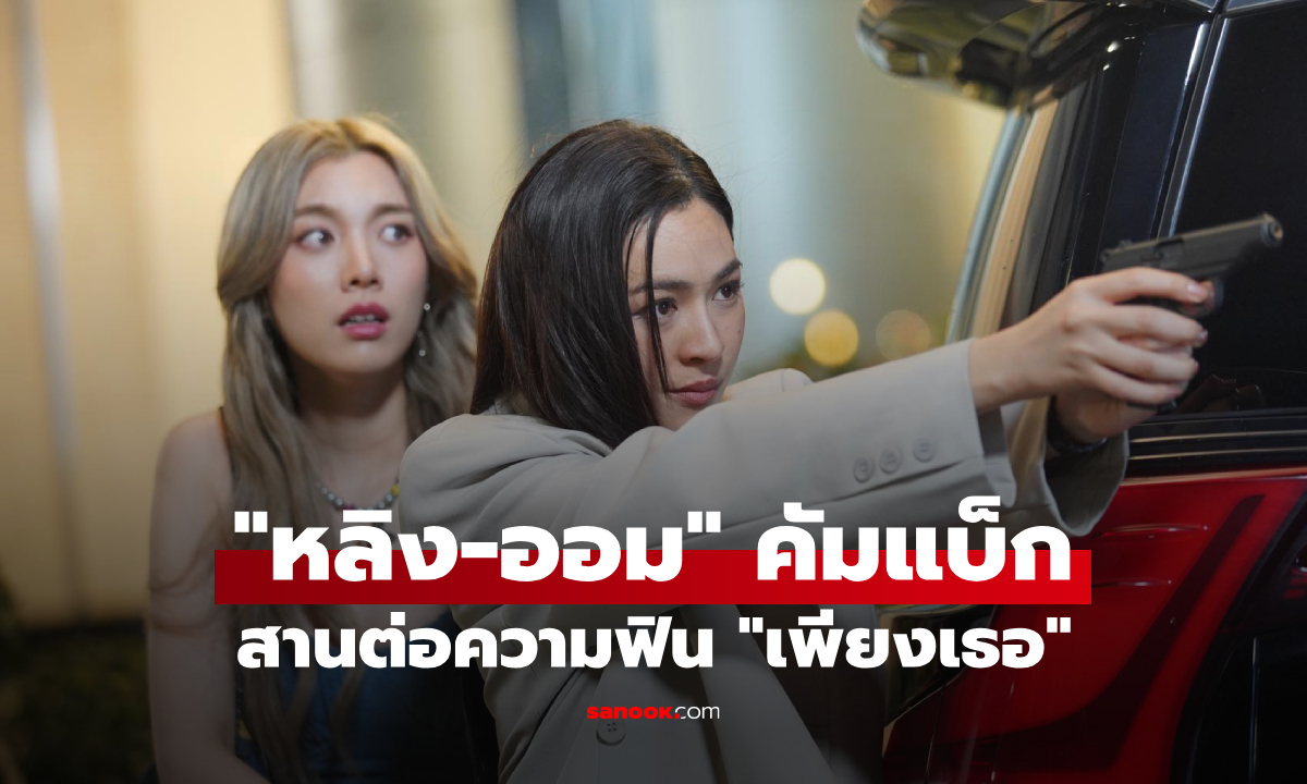 "หลิง-ออม" คัมแบ็กคืนจอ เปิดตำนานรักบทใหม่ "เพียงเธอ Only You The Series"