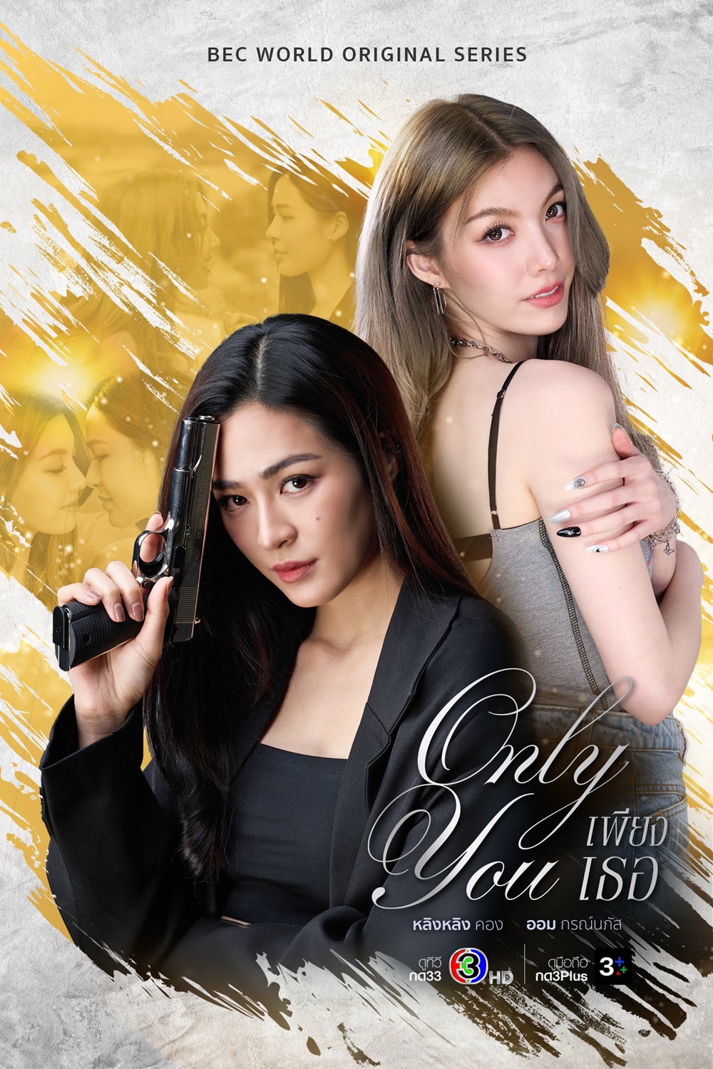 เพียงเธอ only you