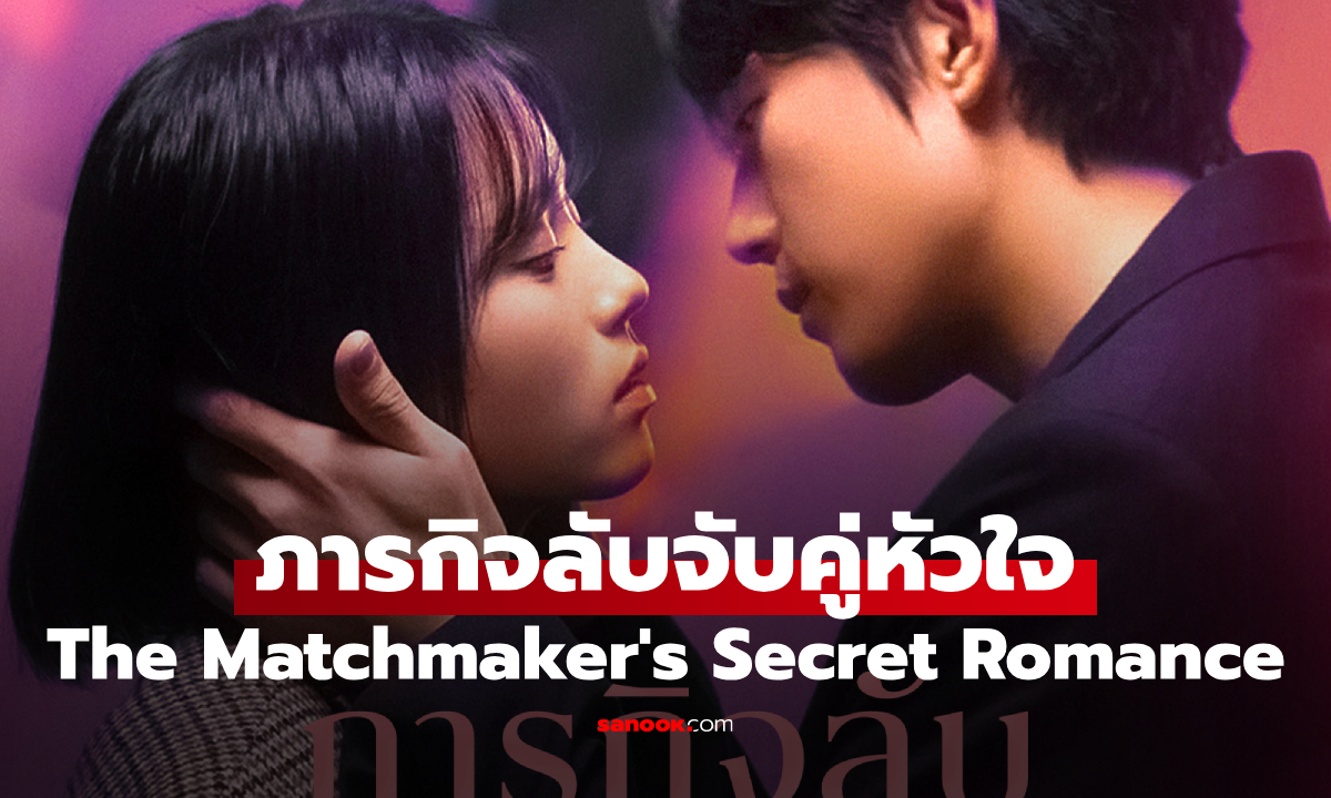 เรื่องย่อ ภารกิจลับจับคู่หัวใจ The Matchmaker's Secret Romance (2025)