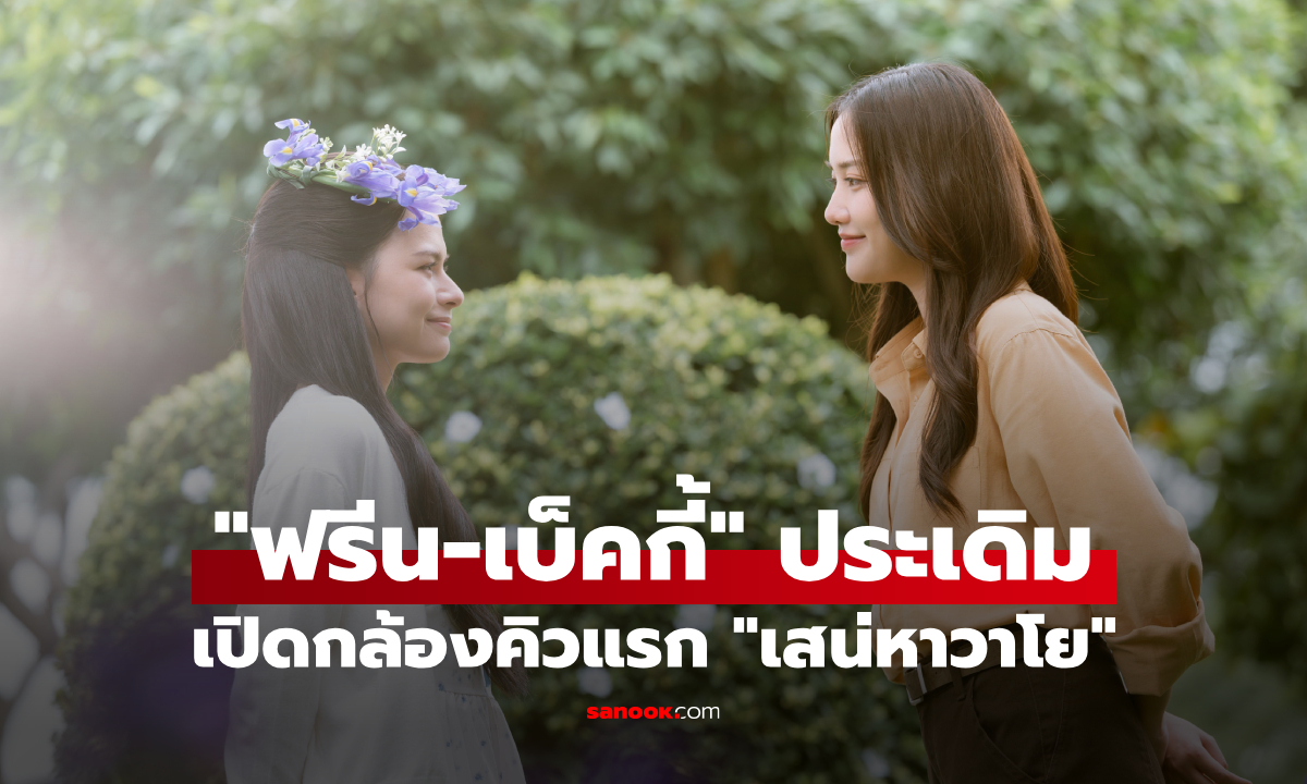 "ฟรีน-เบ็คกี้" ประเดิมคิวแรก "เสน่หาวาโย" แฟนคลับแห่ดันเทรนด์โลก