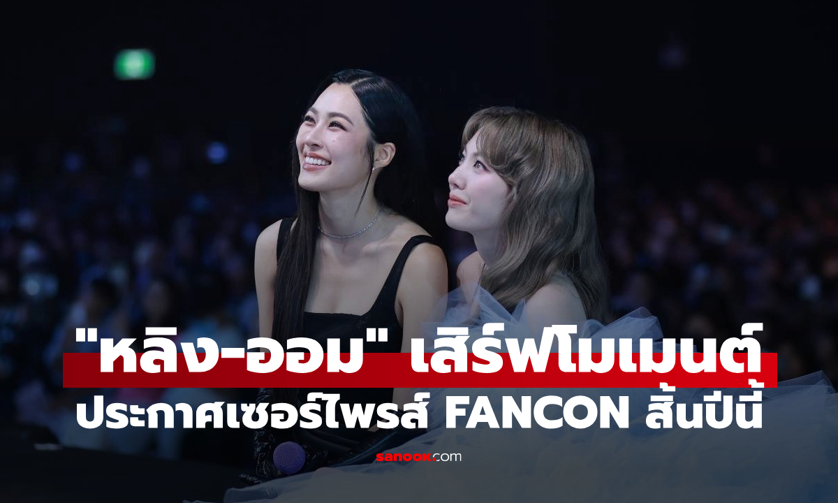 "หลิง-ออม" เสิร์ฟโมเมนต์ไม่พัก ประกาศเซอร์ไพรส์ FANCON ใหญ่สิ้นปีนี้