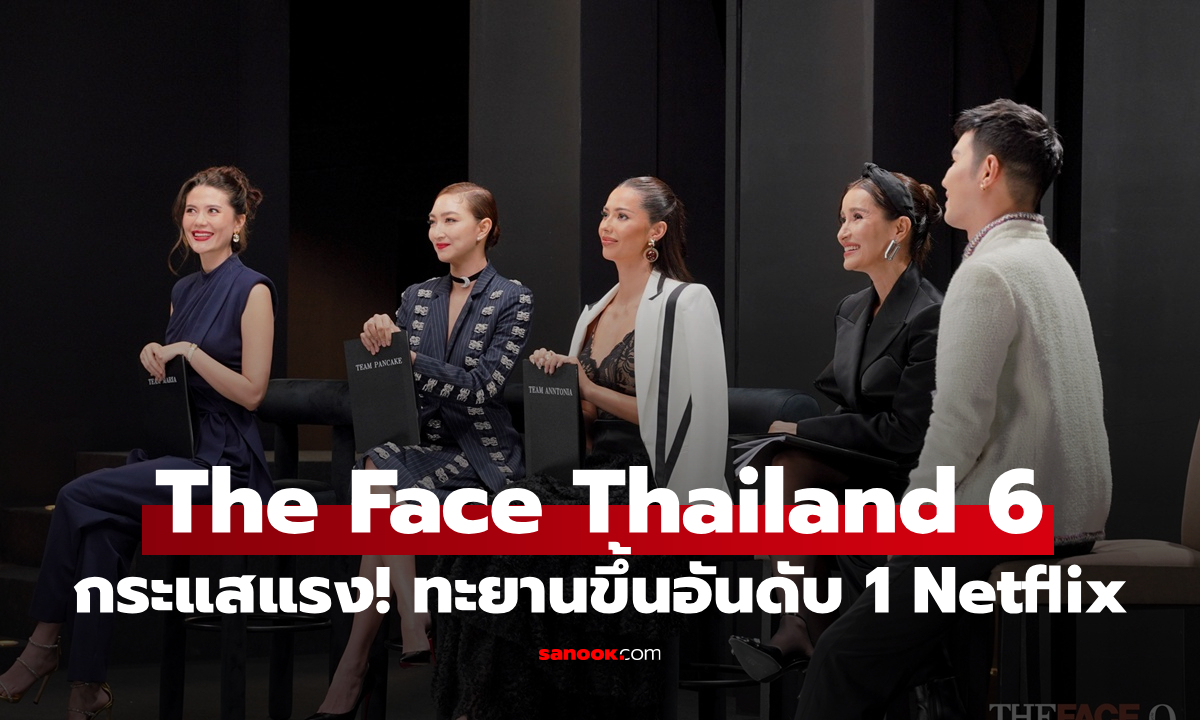 The Face Thailand 6 กระแสแรง! ทะยานขึ้นอันดับ 1 Netflix หลังจบ EP แรก