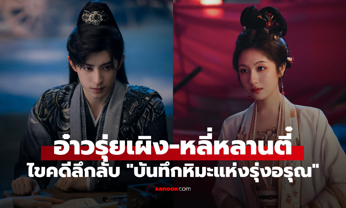 อ๋าวรุ่ยเผิง-หลี่หลานตี๋ แท็กทีมไขคดีลึกลับ ซีรีส์จีนพีเรียดสืบสวน "บันทึกหิมะแห่งรุ่งอรุณ"