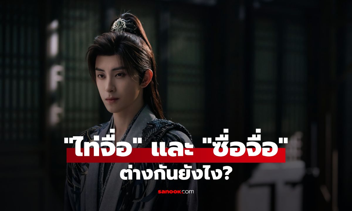 ความแตกต่างของ "ไท่จื่อ" และ "ซื่อจื่อ" ที่คนดูซีรีส์จีนควรรู้