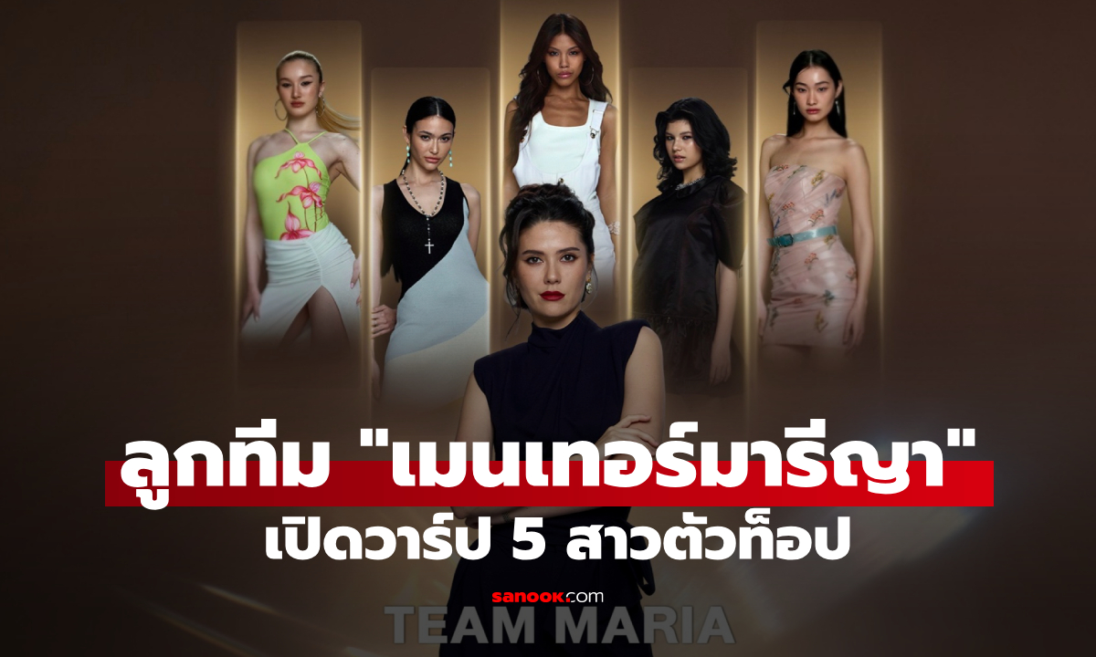 เปิดวาร์ป ลูกทีม "เมนเทอร์มารีญา" พร้อมชนทุกแคมเปญ The Face Thailand 6